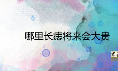 哪儿长痣未来会大贵