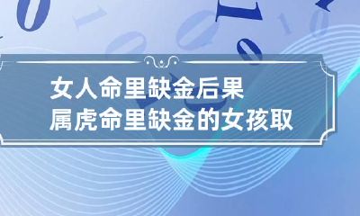 女人命里缺金后果 属虎命里缺金的女孩取什么名字好