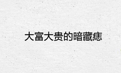 大福大贵的暗藏痣是什么含意