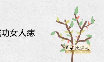 注定取得成功女人痣