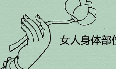 女人人体部位长痣详解荣华富贵财气