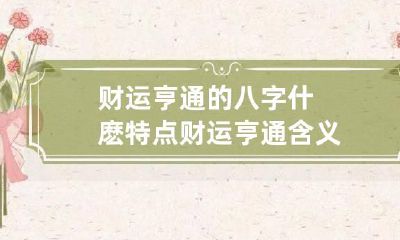 财运亨通的八字什麽特点 财运亨通含义