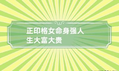 正印格女命身强 人生大富大贵