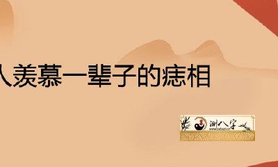 令人羡慕一辈子的痣相