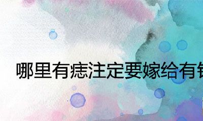 哪有痣注定要嫁给有钱人