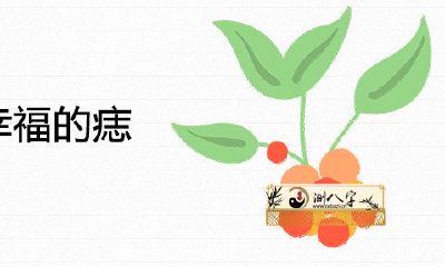 女人越老越幸福快乐的痣