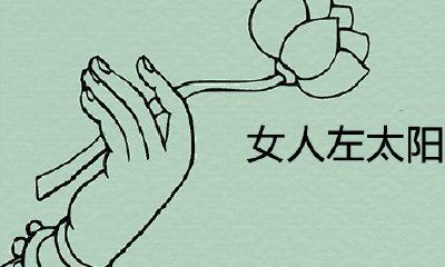 女人左太阳有痣荣华富贵旺夫相是真是假