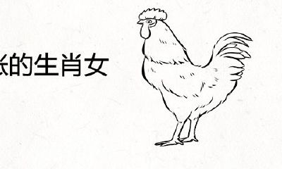 身价暴涨的生肖女