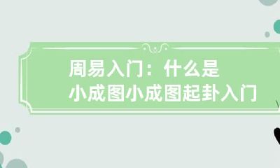周易入门：什么是小成图 小成图起卦入门方法