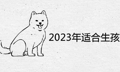 2023适合生孩子的属相