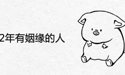 2022年有婚姻的人