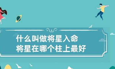 什么叫做将星入命 将星在哪个柱上最好