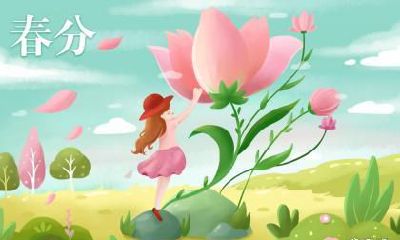 今年2023春分前一天结婚好吗？春分前后宜嫁娶吗