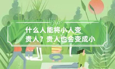 什么人能将小人变贵人？ 贵人也会变成小人