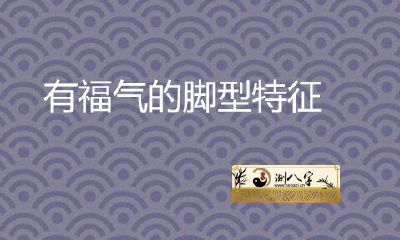 有福气的脚型特征