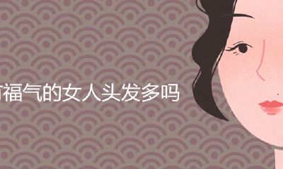 幸运女人的头发是多是少？