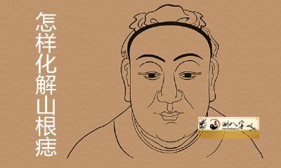 如何最简单、最快速地解决山根痣？