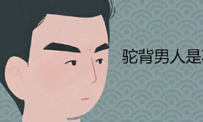 驼背男人的命苦吗？