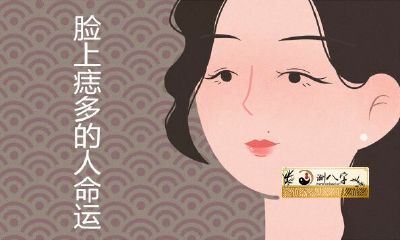 脸上痣多的人生不好是真的吗？
