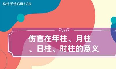 伤官在年柱、月柱、日柱、时柱的意义