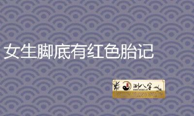 女生脚底有红色胎记吗？