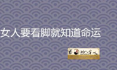 女人看脚就知道命运