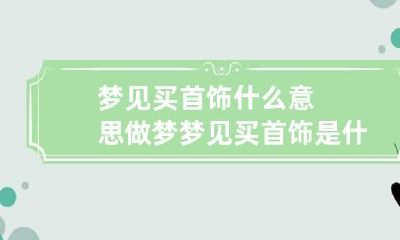 梦见买首饰什么意思 做梦梦见买首饰是什么意思
