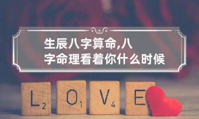 生辰八字算命,八字命理看着你什么时候完婚最好是