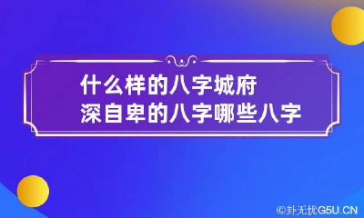 什么样的八字城府深自卑的八字 哪些八字的人有城府
