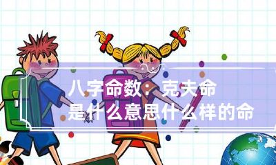 八字命数：克夫命是什么意思 什么样的命克夫