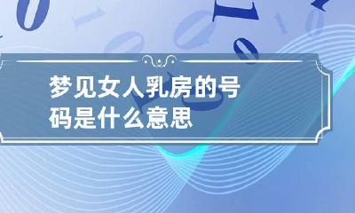 梦见女人乳房的号码是什么意思
