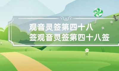 观音灵签第四十八签 观音灵签第四十八签求姻缘