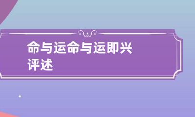 命与运 命与运即兴评述