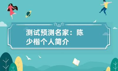 测试预测名家：陈少楷个人简介