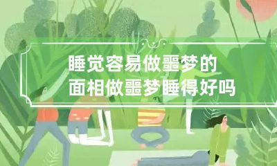 睡觉容易做噩梦的面相 做噩梦睡得好吗