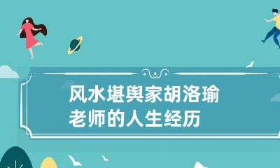 风水堪舆家胡洛瑜老师的人生经历