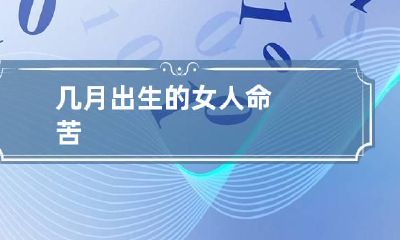 几月出生的女人命苦