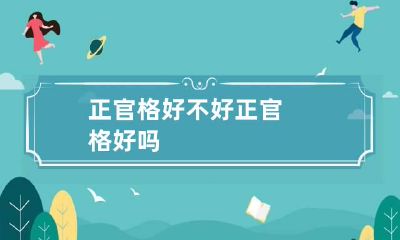 正官格好不好 正官格好吗
