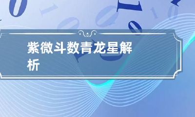 紫微斗数青龙星解析