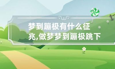 梦到蹦极有什么征兆,做梦梦到蹦极跳下去了
