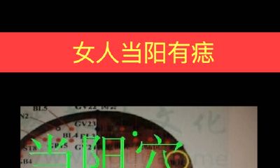女人当阳有痣