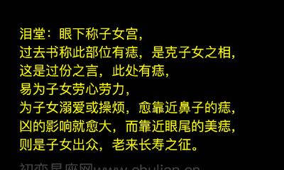 女性泪堂部位有痣图解