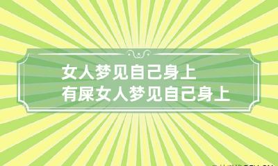 女人梦见自己身上有屎 女人梦见自己身上有屎很臭