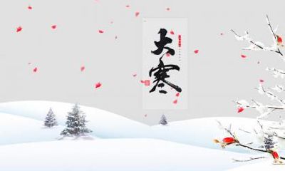 大寒养生注意什么？大寒以后还会冷吗天气转暖了吗？