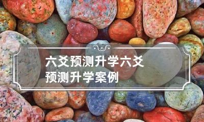 六爻预测升学 六爻预测升学案例