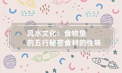 风水文化：食物里的五行秘密 食材的性味与五行的关系