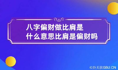 八字偏财做比肩是什么意思 比肩是偏财吗