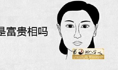 女人的三条颈纹是否富有？