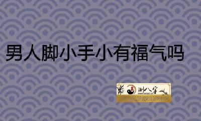 男脚小手小有福气吗？