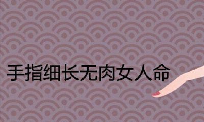 手指细长无肉的女人命运富贵吗？